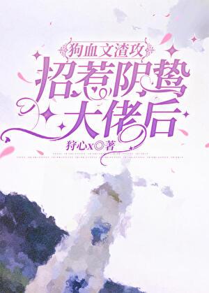 渣攻招惹阴鸷大佬后全文阅读最新章节列表