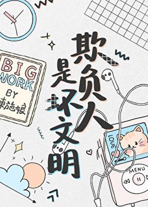 欺负人是坏文明33 章免费阅读