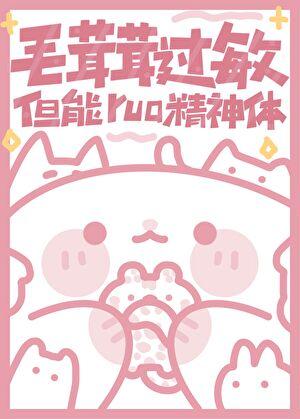 毛茸茸的人怎么办 毛茸茸的人怎么办