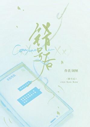 错号后初厘全文免费阅读 错号后初厘全文免费阅读