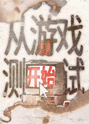 从游戏测试开始全文免费阅读