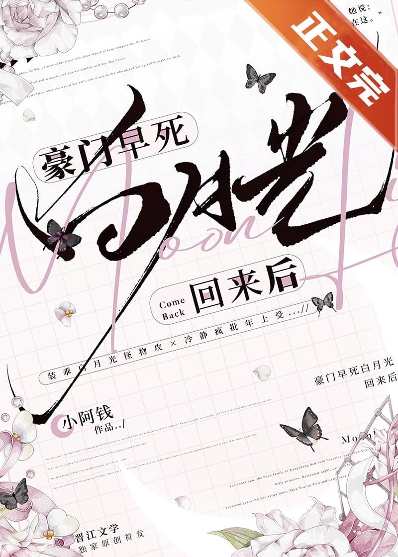 豪门早死白月光回来后TxT
