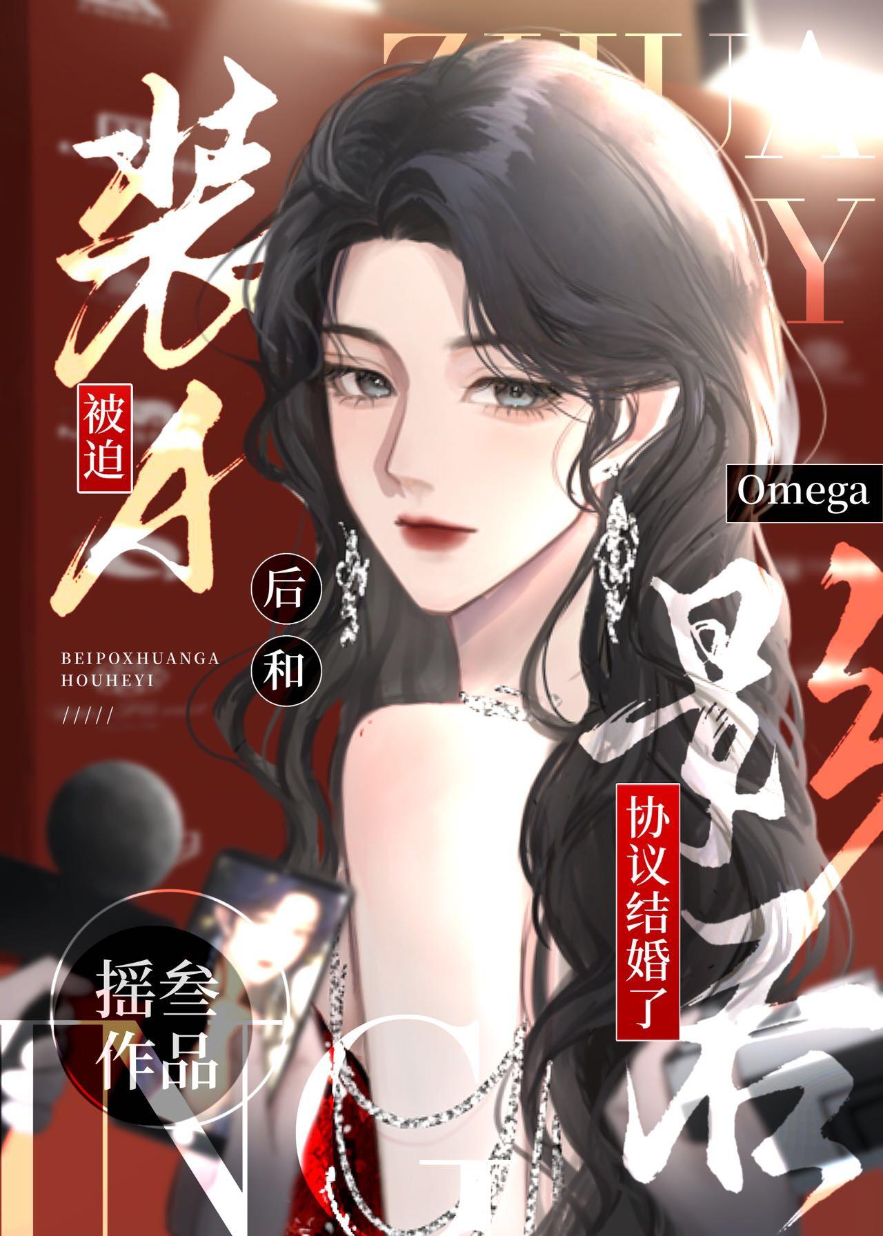 被迫装A和影后omega协议结婚后摇叁 被迫装A和影后omega协议结婚后摇叁