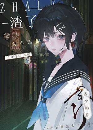 渣了豪门大小姐后gl晋江