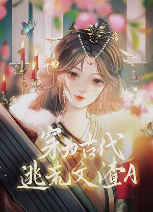 穿越古代逃荒生活