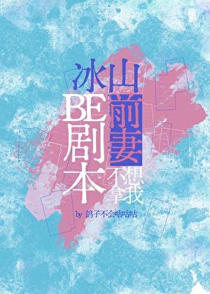 冰山前妻不想拿我be剧本.双女主