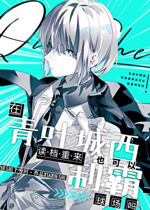 在青叶城西读档重来也可以制霸球场吗番外 在青叶城西读档重来也可以制霸球场吗番外