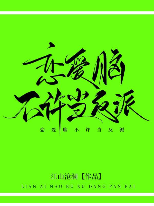 恋爱脑不许当反派类似 恋爱脑不许当反派类似