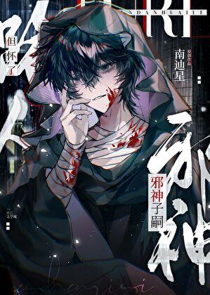 但怀了邪神子嗣笔趣阁