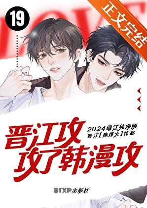 晋江攻攻了韩漫攻免