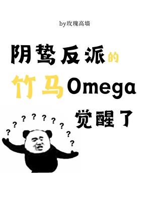 阴鸷反派的竹马O觉醒了第16章 阴鸷反派的竹马O觉醒了第16章