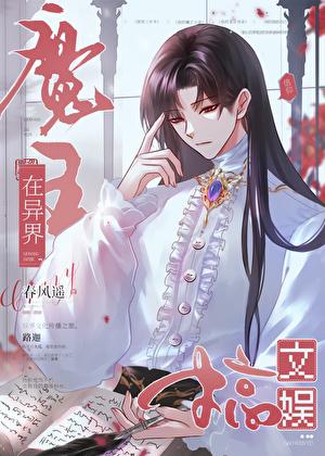 魔王在异界搞文娱免费阅读 魔王在异界搞文娱免费阅读