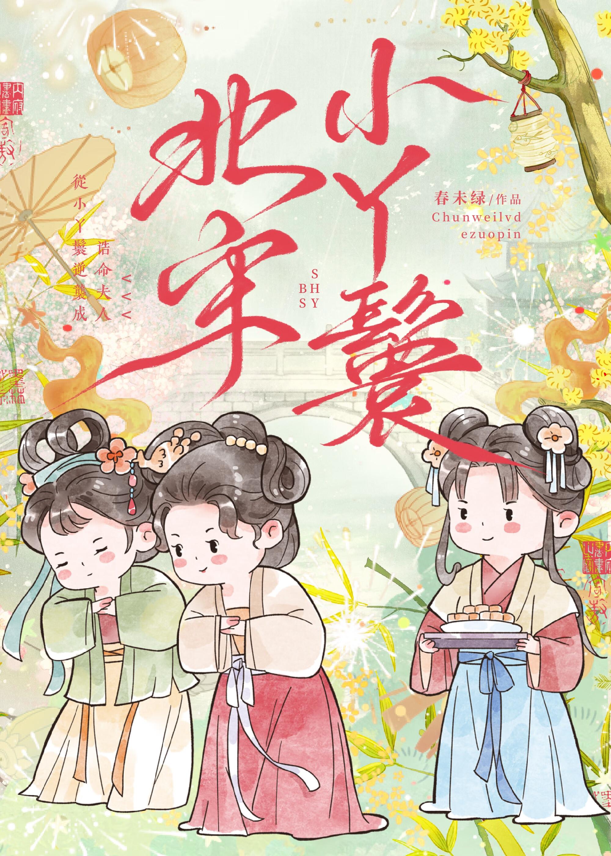 北宋小丫鬟的男主是谁