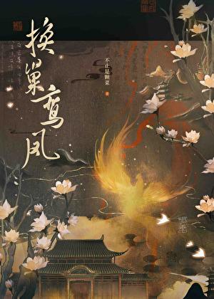 换巢鸾凤夫君兄长宠我入骨