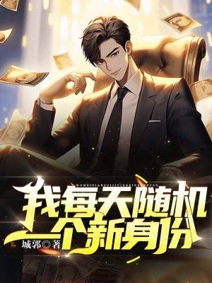 我每天有一个新身份
