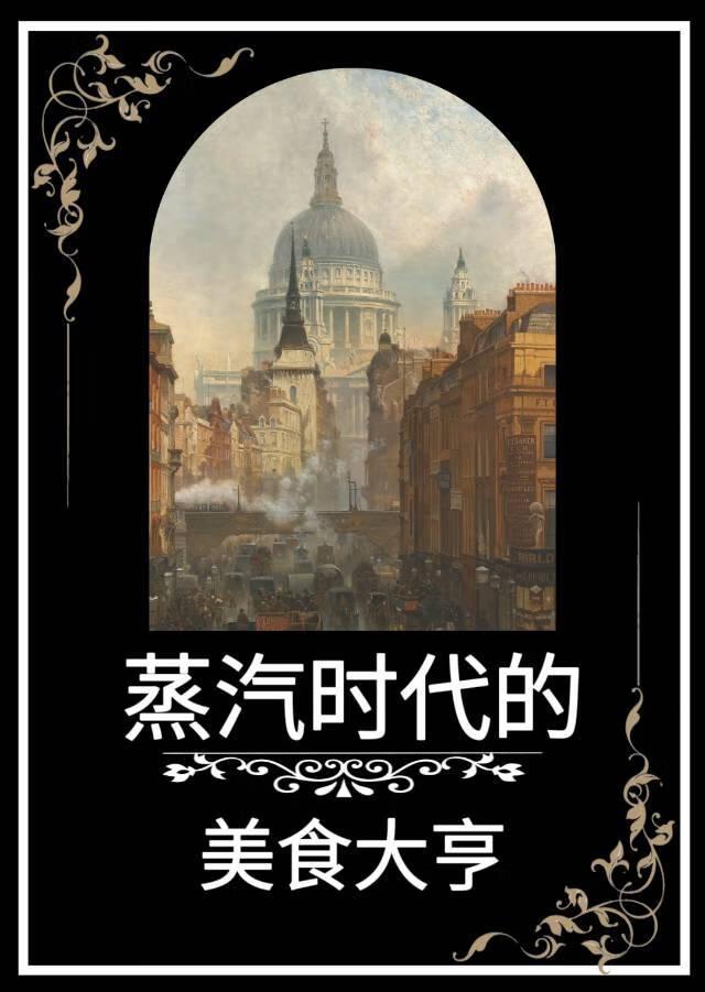 蒸汽时代大boss视频