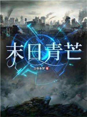 末日青芒乘风是反派吗 末日青芒乘风是反派吗