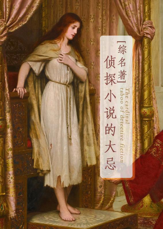 综名著侦探的大忌