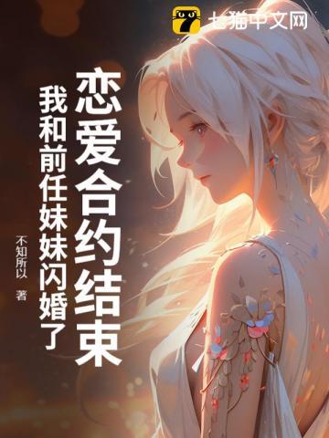 我和前任妹妹闪婚了怎么办