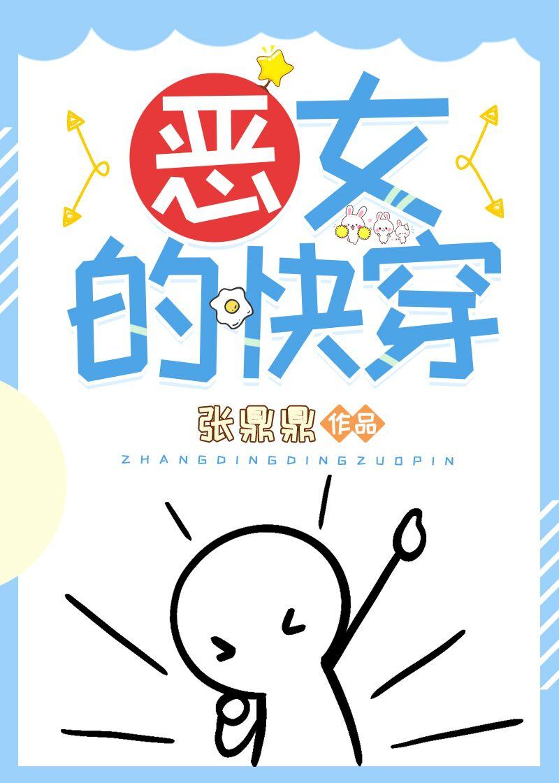 恶女快穿我在万千小世界杀疯了