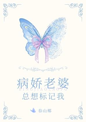 病娇老婆也重生了