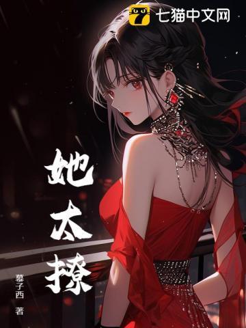 她太撩人苏熙免费阅读