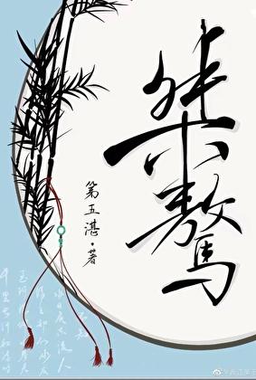 桀骜不驯的近义词