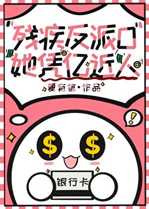 残疾反派o她凭亿近人glTXT