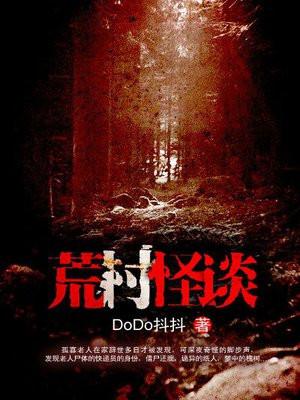 荒村怪谈电影在线播放