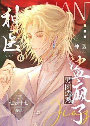 神医在男团选秀鲨疯了晋江