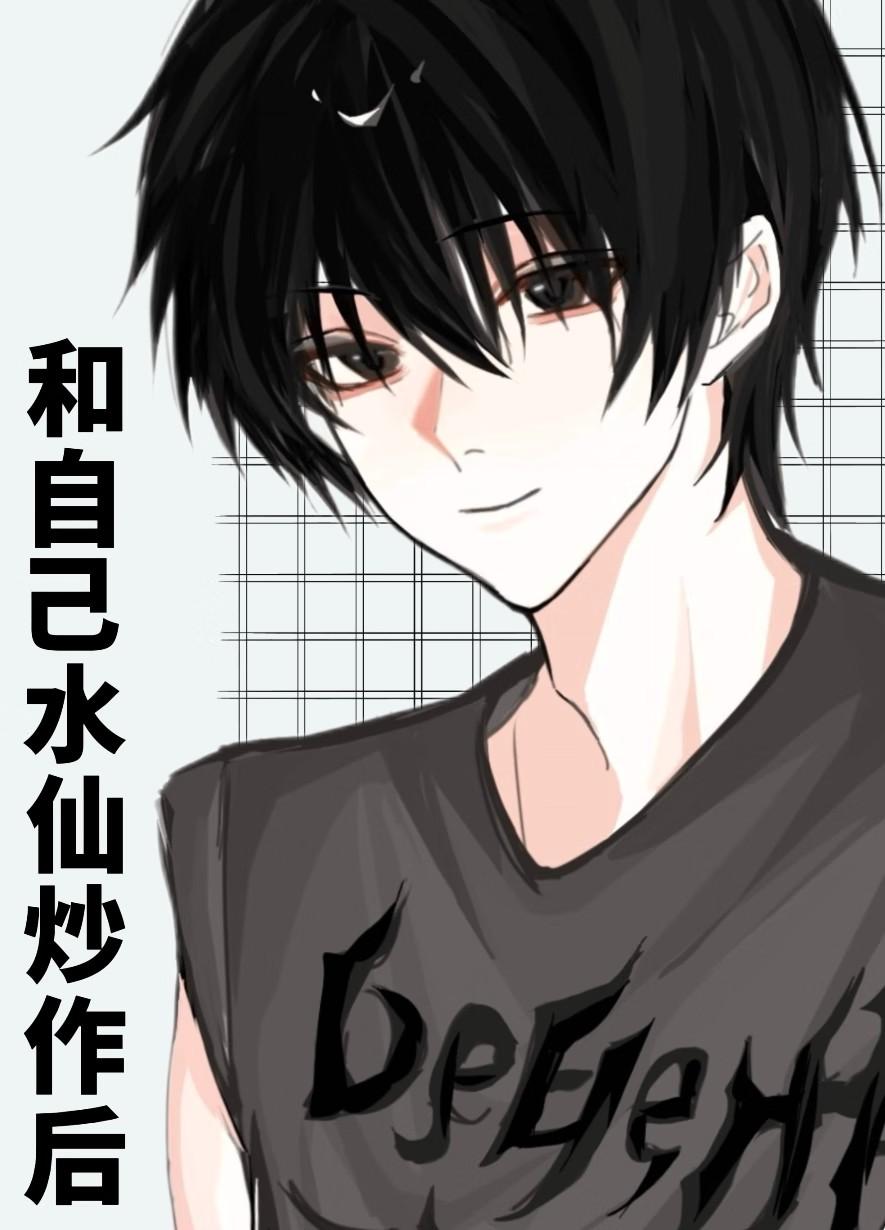和自己水仙炒作后by