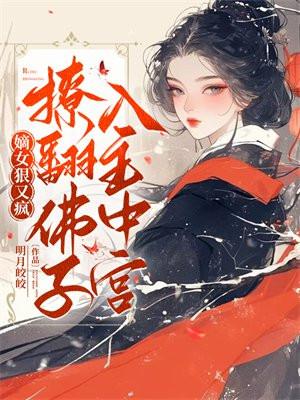 嫡女狠妃全文免费阅读 嫡女狠妃全文免费阅读