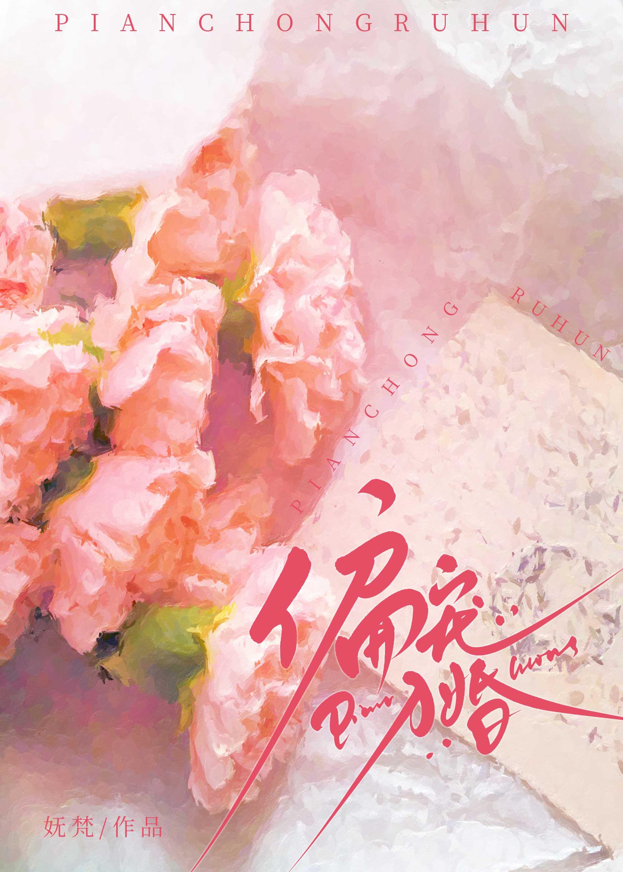 偏宠入婚 妩梵 在线阅读 偏宠入婚 妩梵 在线阅读