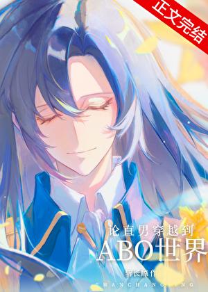 论直男穿越到ABO世界有多惨免费 论直男穿越到ABO世界有多惨免费