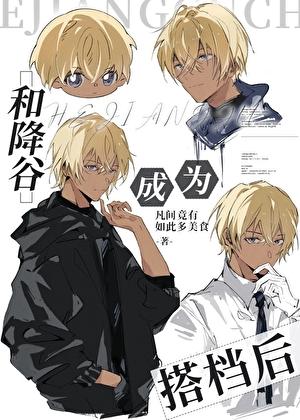 和降谷成为搭档后晋江