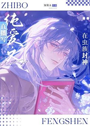 我在虫族做直播txt盘