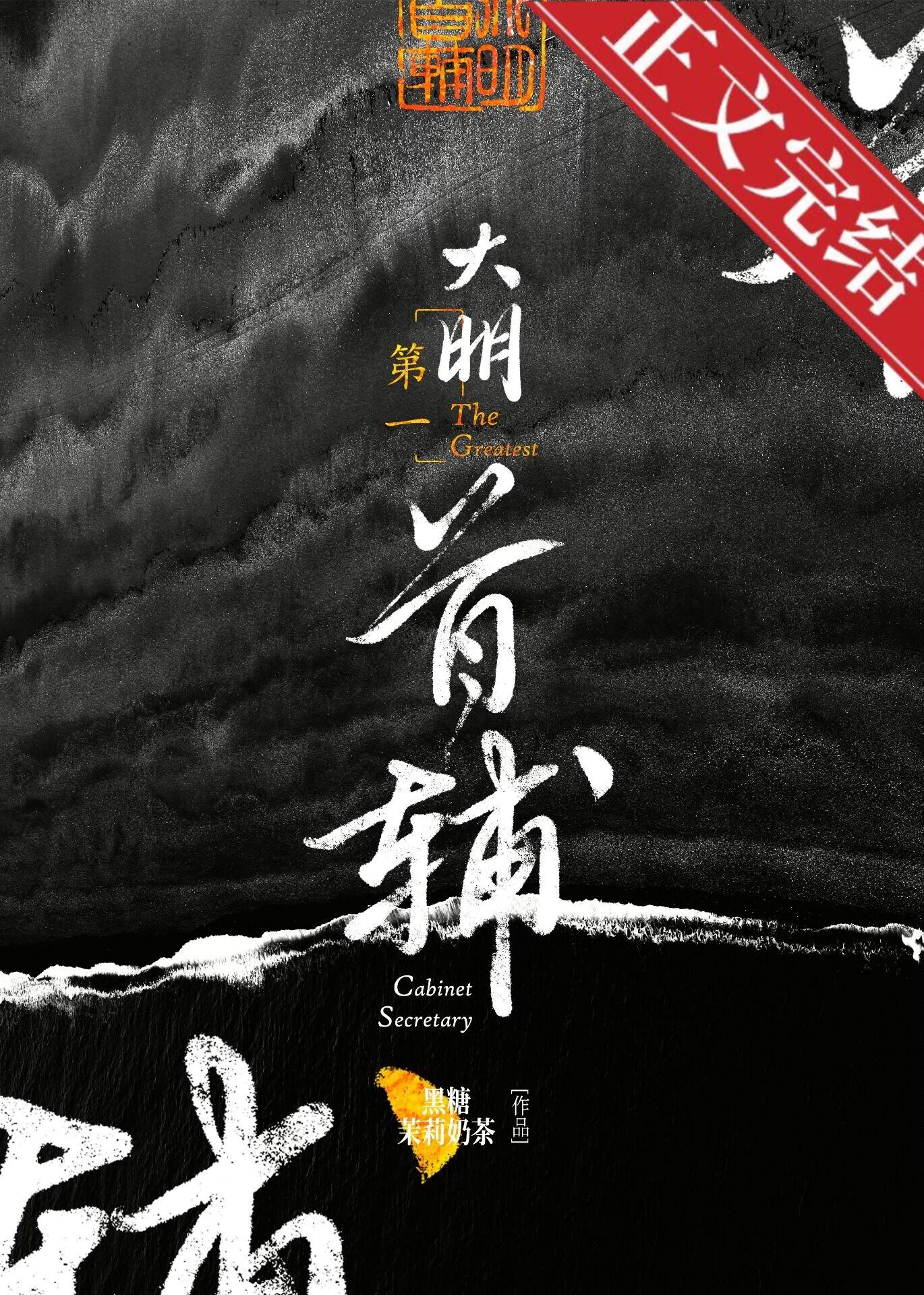 大明第一首辅笔趣阁 大明第一首辅笔趣阁