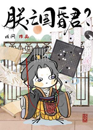 朕亡国昏君???戏问晋江