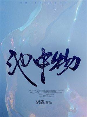 池中物是什么动物 池中物是什么动物