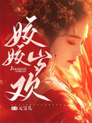 姣姣岁欢每个人物结局