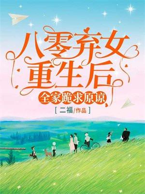 重生八零弃女风华免费全文