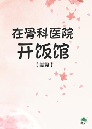 骨科医院赚钱吗