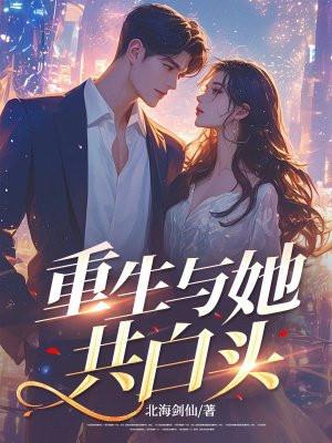 重生与你共缠绵免费阅读