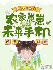 农家崽崽是个小甜宝柴宝