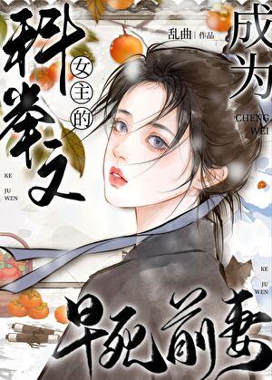 穿成科举文里早逝的原配