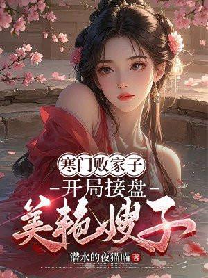 开局接盘美艳嫂子免费阅读 开局接盘美艳嫂子免费阅读