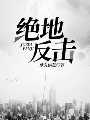 绝地反击童真的叛变了吗 绝地反击童真的叛变了吗