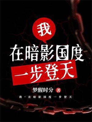 我,在暗影国度一步登天 我,在暗影国度一步登天