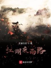 江湖夜雨天外天