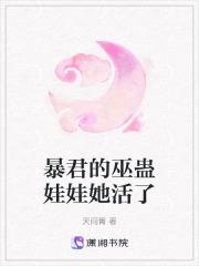 暴君的巫蛊娃娃她活了